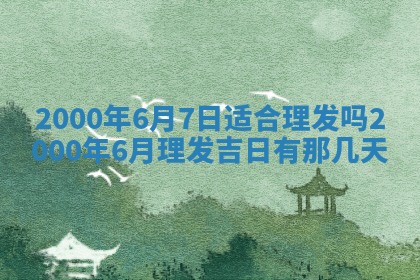 今日万年历2025年7月8日嫁娶的好日子,嫁娶吉日
