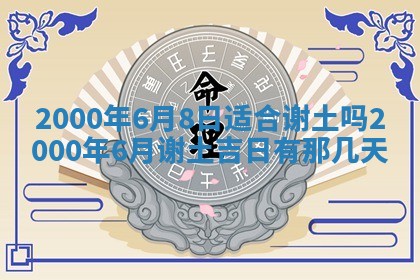 今日万年历2025年7月8日嫁娶的好日子,嫁娶吉日
