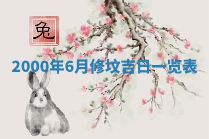 今天农历2025年六月十三黄历嫁娶适宜吗,嫁娶吉日
