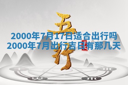 今日是否适宜完婚,结婚2025年6月22日黄历分析