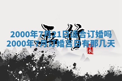 今天农历2025年六月十三黄历嫁娶适宜吗,嫁娶吉日