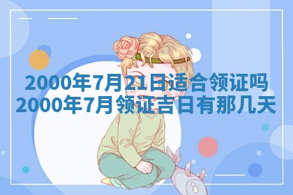 今天农历2025年六月十三黄历嫁娶适宜吗,嫁娶吉日