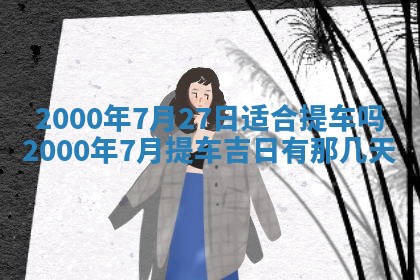 陈姓宝宝起名禁忌与技巧：2026年01月24日出生男孩子最佳名字