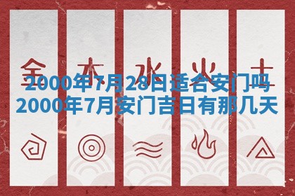今天农历2025年六月十三黄历嫁娶适宜吗,嫁娶吉日