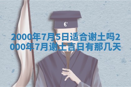 今日是否适宜完婚,结婚2025年6月22日黄历分析