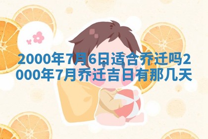 今日是否适宜完婚,结婚2025年6月22日黄历分析