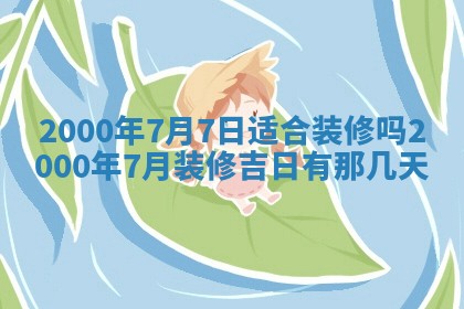 2026年03月08日出生的张姓女孩子取名指南：吉祥好听的名字推荐