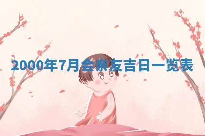 今天农历2025年六月十三黄历嫁娶适宜吗,嫁娶吉日