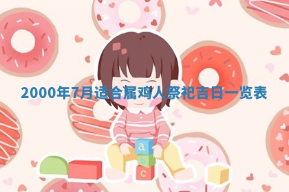 今日是否适宜完婚,结婚2025年6月22日黄历分析