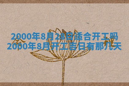 今天农历2025年六月十三黄历嫁娶适宜吗,嫁娶吉日