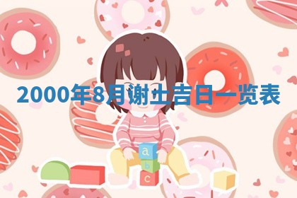 2026年03月08日出生的张姓女孩子取名指南：吉祥好听的名字推荐