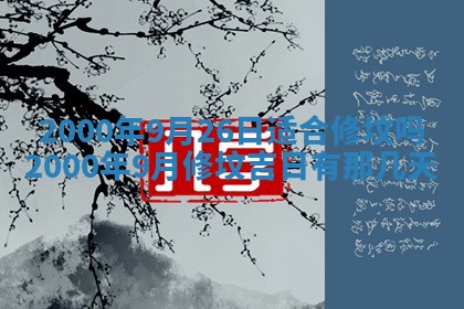 今天农历2025年六月十三黄历嫁娶适宜吗,嫁娶吉日