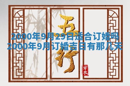 今日是否适宜完婚,结婚2025年6月22日黄历分析