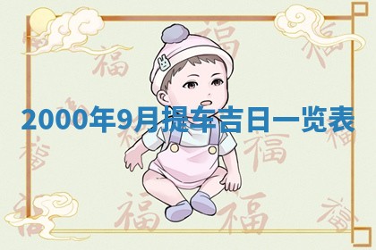 2026年02月14日生辰八字起名：程姓男孩子取什么名字最合适