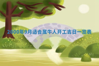 今日是否适宜完婚,结婚2025年6月22日黄历分析