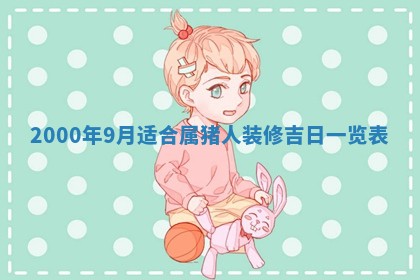 2026年03月08日出生的张姓女孩子取名指南：吉祥好听的名字推荐