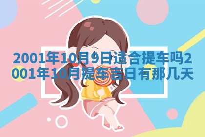 今天是否适宜安装大门,安门2025年6月13日黄历分析
