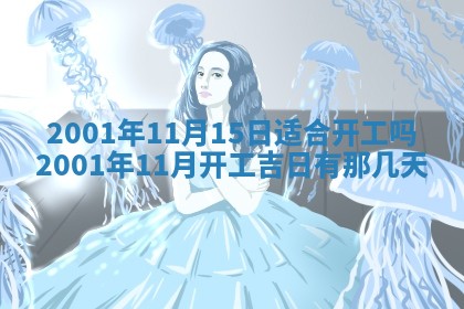 2026年公历3月动土的最佳日期