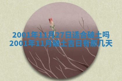 2026年公历3月动土的最佳日期