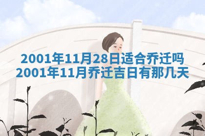 今天是否适宜安装大门,安门2025年6月13日黄历分析