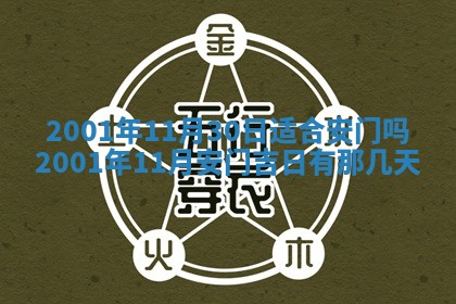 今天是否适宜安装大门,安门2025年6月13日黄历分析