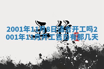 2026年公历3月动土的最佳日期