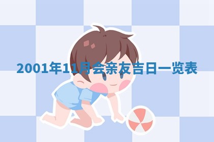 今日2025年6月22日万年历开始施工吉日查询,动土是好日子吗