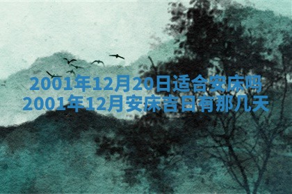 今天2025年6月26日乔迁新居老黄历推荐吗,农历2025年六月初二搬家日子