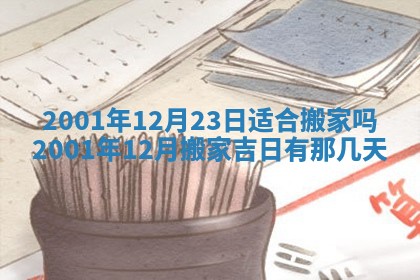 今天2025年6月26日乔迁新居老黄历推荐吗,农历2025年六月初二搬家日子