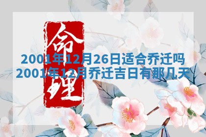 今天2025年6月26日乔迁新居老黄历推荐吗,农历2025年六月初二搬家日子