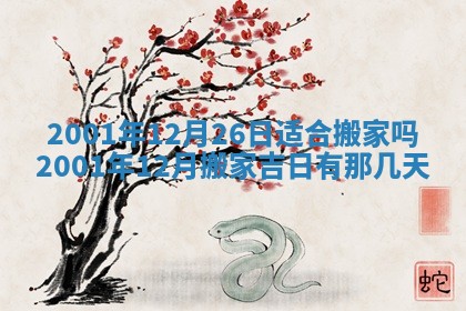 今天2025年6月26日乔迁新居老黄历推荐吗,农历2025年六月初二搬家日子