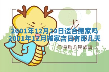 今天2025年6月26日乔迁新居老黄历推荐吗,农历2025年六月初二搬家日子