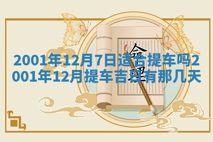 今天2025年6月26日乔迁新居老黄历推荐吗,农历2025年六月初二搬家日子