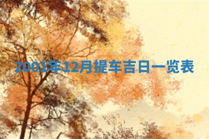 2026年公历3月装门良辰查询