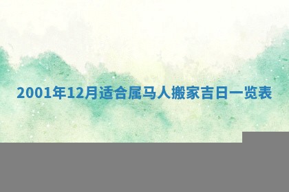 今天2025年6月26日乔迁新居老黄历推荐吗,农历2025年六月初二搬家日子