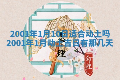 2026年公历3月动土的最佳日期
