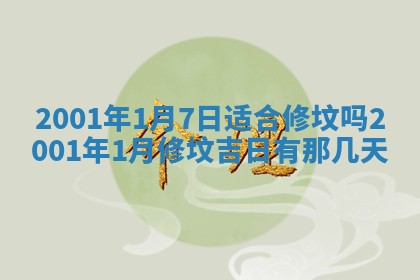 2026年公历3月动土的最佳日期