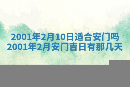 今天是否适宜安装大门,安门2025年6月13日黄历分析
