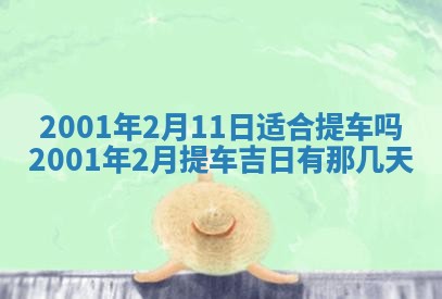 今天是否适宜安装大门,安门2025年6月13日黄历分析