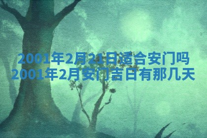 今天是否适宜安装大门,安门2025年6月13日黄历分析