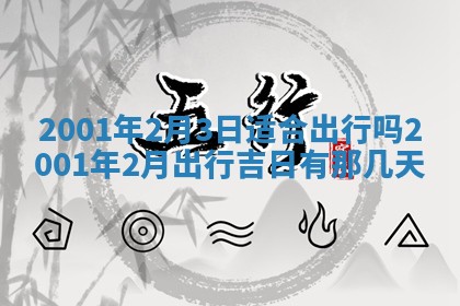 今天是否适宜安装大门,安门2025年6月13日黄历分析