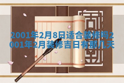 今天是否适宜安装大门,安门2025年6月13日黄历分析