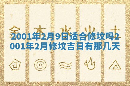 今天是否适宜安装大门,安门2025年6月13日黄历分析