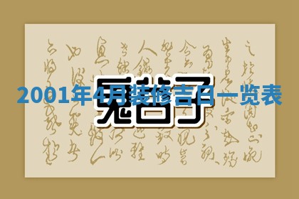 今天2025年6月26日乔迁新居老黄历推荐吗,农历2025年六月初二搬家日子