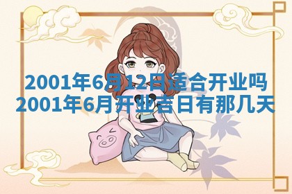 今日2025年6月22日万年历开始施工吉日查询,动土是好日子吗