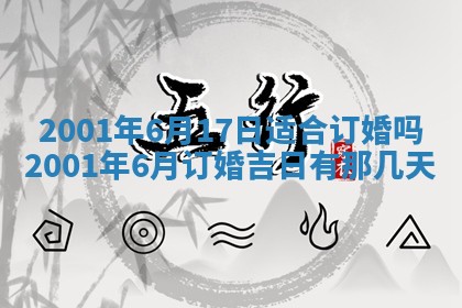 今日2025年6月22日万年历开始施工吉日查询,动土是好日子吗