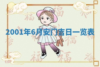 今日2025年6月22日万年历开始施工吉日查询,动土是好日子吗