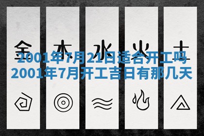 今日2025年6月22日万年历开始施工吉日查询,动土是好日子吗