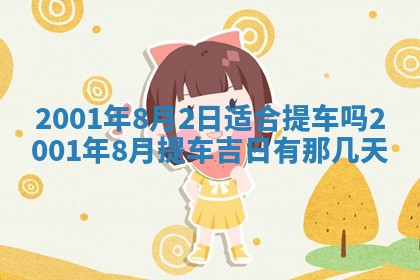 今天是否适宜安装大门,安门2025年6月13日黄历分析