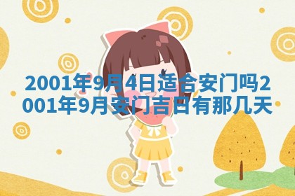 今天是否适宜安装大门,安门2025年6月13日黄历分析
